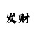 星多宝